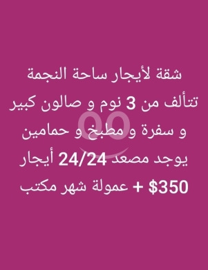 Apartments for rent dans Tripoli - شقة للإيجار في ساحة النجمة ٣ نوم وصالون كبير | 3BR Apartment for Rent in Sahat Al-Nejmeh