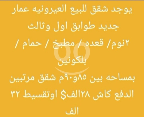 Apartments for sale in Ayrounieh - شقق جديدة للبيع في العيرونية طوابق 1 و3 | New Apartments for Sale in Al-Ayrounieh