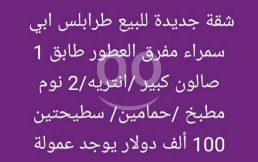 شقق للبيع في أبو سمرا - شقة جديدة للبيع طرابلس أبي سمراء مفرق العطور | New Apartment for Sale in Tripoli Abi Samra
