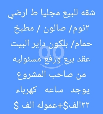Apartments for sale in Mejdlaya - شقة للبيع في مجدليا طابق أرضي مع بلكون | Apartment for Sale in Mejdlaya Ground Floor