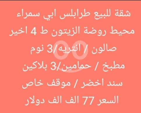 شقق للبيع في أبو سمرا - شقة للبيع طرابلس أبي سمراء محيط روضة الزيتون | Apartment for Sale Tripoli Abi Samra Area