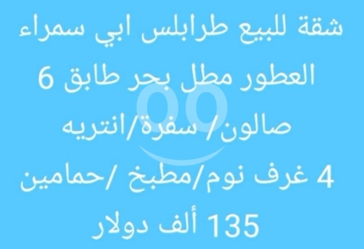 شقق للبيع في أبو سمرا - شقة واسعة للبيع في طرابلس أبي سمراء إطلالة بحرية | 4BR Sea View Apartment for Sale in Tripoli