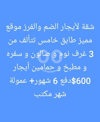 شقق للإيجار في ضم والفرز - شقة للإيجار في الضم والفرز طابق 5 مع صالون وسفرة | Apartment for Rent in Dam & Farez 5th Floor