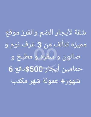 Apartments for rent in Dam Wel Farez - شقة للإيجار الضم والفرز موقع مميز 3 غرف | Prime Location 3 Bedroom Apartment for Rent Dam & Farez