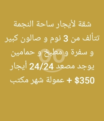 Apartments for rent in Tripoli - شقة للإيجار ساحة النجمة 3 نوم وصالون كبير | 3BR Apartment for Rent Al Nejmeh Square