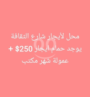 Commercials for rent in Thaqafe - محل للإيجار شارع الثقافة مع حمام | Shop for Rent in Azmi Thaqafa Street with Bathroom