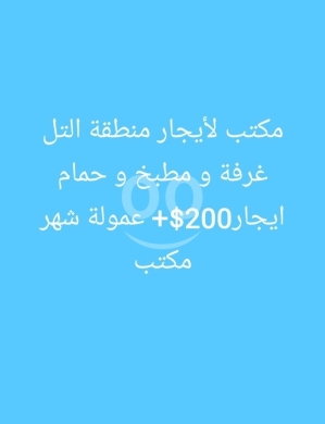 عقارات تجارية للإيجار في التل - مكتب للإيجار في منطقة التل يتكون من غرفة ومطبخ وحمام | Office for Rent in Al Tell Area 1 Room