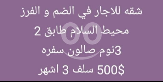 Apartments for rent dans Dam Wel Farez - شقة للإيجار الضم والفرز محيط السلام طابق 2 | Apartment for Rent Dam & Farez Al Salam Area
