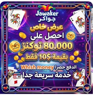 Other in Beirut City - عرض جواكر خاص 80,000 توكنز شحن سريع | Jawaker Special Offer 80,000 Tokens Fast Top-up