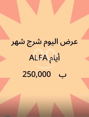 Other in Beirut City - عرض شحن خطوط ألفا شهر بـ 250,000 ليرة | Alfa 1 Month Recharge Offer 250,000 LBP