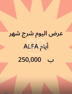 عرض شحن خطوط ألفا شهر بـ 250,000 ليرة | Alfa 1 Month Recharge Offer 250,000 LBP