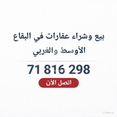 بيع وشراء عقارات في البقاع الغربي والأوسط | Buy & Sell Real Estate in West & Central Bekaa