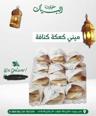 Food & Drink in Ras-Beyrouth - ميني كعكة كنافة شهية من حلويات البيك | Delicious Mini Knefeh Kaakeh from Al Beyk Sweets