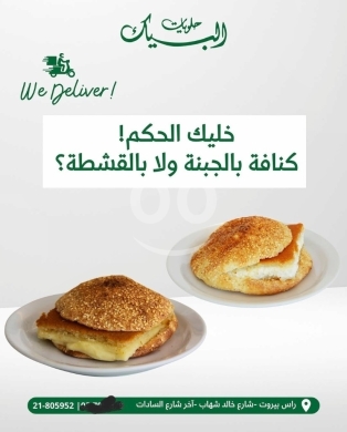 Food & Drink in Ras-Beyrouth - كنافة حلويات البيك: اختيارك بين الجبنة والقشطة | Al Beyk Knefeh: Your Choice of Cheese or Cream
