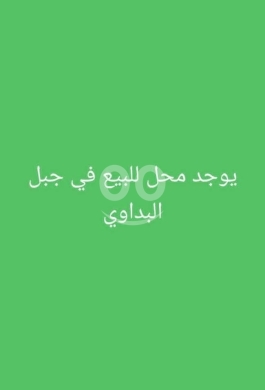 العقارات الأخرى في طرابلس - محل للبيع في جبل البداوي