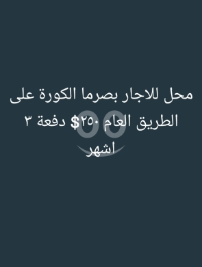 Commercials for rent in Bsarma - محل للإيجار في بصرما الكورة على الطريق العام | Shop for Rent in Basarma, Koura