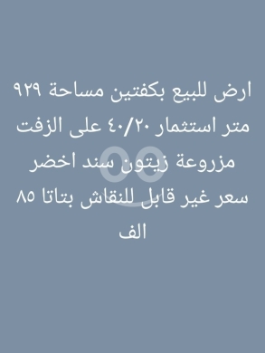 Lands for sale dans Keftine - أرض للبيع في بكفتين الكورة مساحة ٩٢٩ م | Land for Sale in Kfahata, Koura 929 sqm