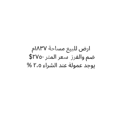 Lands for sale dans Dam Wel Farez - أرض للبيع في منطقة الضم والفرز مساحة ١٨٣٧ م | Land for Sale in Dam Wal Farz 1837 sqm