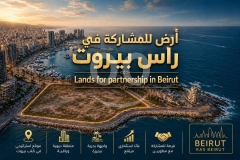 أرض للمشاركة في بيروت :عين المريسة وكليمنصو وسوديكو| Lands for Partnership in Beirut Prime Areas