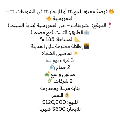 Apartments for sale dans Choueifat - شقة 185م للبيع أو الإيجار في الشويفات - العمروسية | 185sqm Apartment for Sale/Rent in Choueifat