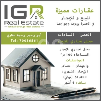 Other real estate in Hamra - محل تجاري للايجار في الحمرا السادات مساحة 100م | 100sqm Commercial Shop for Rent in Hamra