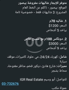 شاليهات مفروشة فخمة للايجار في بيصور مع مسبح | Luxury Furnished Chalets for Rent in Basatene