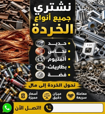 Other in Metn - شراء كافة أنواع الخردوات والسكراب والمعادن بأفضل الأسعار | We Buy All Types of Scrap Metal and Hardw