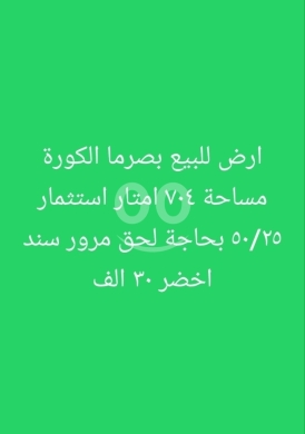 Lands for sale in Bsarma - أرض للبيع في بصرما الكورة مساحة 704 متر | Land for Sale in Besarma Koura 704 sqm