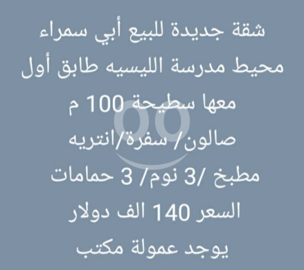 Apartments for sale in Abou Samra - شقة للبيع أبي سمراء محيط مدرسة الليسيه طابق أول | Apartment for Sale Abi Samra Lycee Area