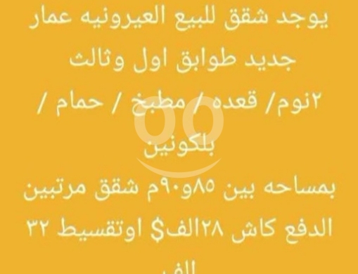 Apartments for sale in Ayrounieh - شقق للبيع في العيرونية عمار جديد بمساحات متنوعة | Apartments for Sale in Aayrouniyeh New Building