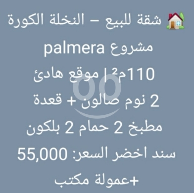 Apartments for sale in Nakhleh - شقة للبيع النخلة الكورة مشروع بالميرا 110م | Apartment for Sale Nakhlah Koura 110 sqm