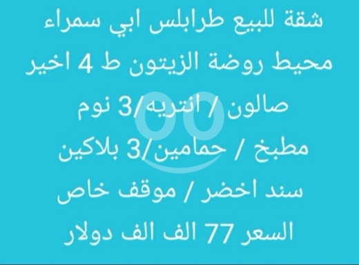 شقق للبيع في أبو سمرا - شقة للبيع طرابلس أبي سمراء محيط روضة الزيتون | Apartment for Sale Abi Samra Tripoli