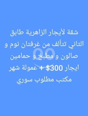 شقق للإيجار في زهريه - شقة للإيجار في الزاهرية طرابلس طابق ثاني | Apartment for Rent in Az-Zahrieh Tripoli