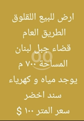 Lands for sale dans Laqlouq - أرض للبيع اللقلوق الطريق العام قضاء جبل لبنان | Land for Sale Laklouk Main Road