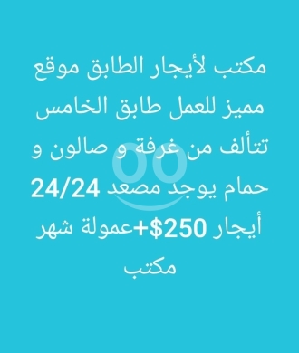 Commercials for rent in Tripoli - مكتب للإيجار موقع مميز طابق خامس | Office for Rent Prime Location 5th Floor