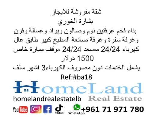 Apartments for rent in Bechara El Khoury - شقة مفروشة للايجار بشارة الخوري بناء فخم غرفتين نوم وصالون وبراد وغسالة وفرن وغرفة سفرة وغرفة صانعة