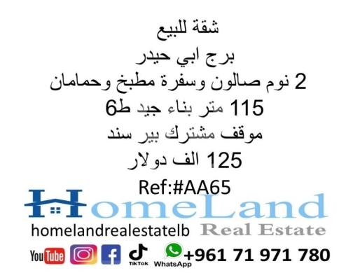 Apartments for sale in Burj Abi Haidar - شقة للبيع برج ابي حيدر 2 نوم صالون وسفرة مطبخ و حمامان 115 متر بناء جيد ط6 موقف مشترك بير سند 125