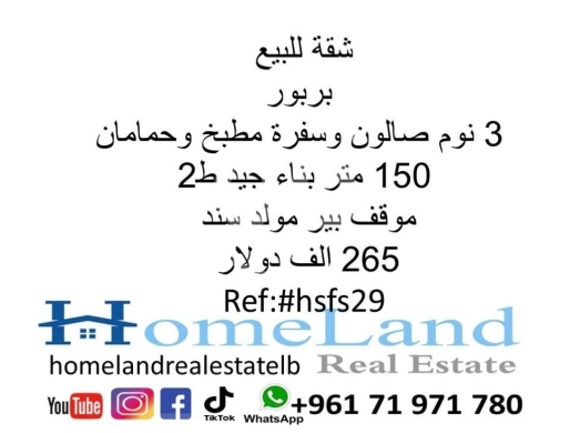 Apartments for sale in Barbour - شقة للبيع بربور 3 نوم صالون وسفرة مطبخ و حمامان 150 متر بناء جيد ط2 موقف بير مولد سند 265 الف دولار