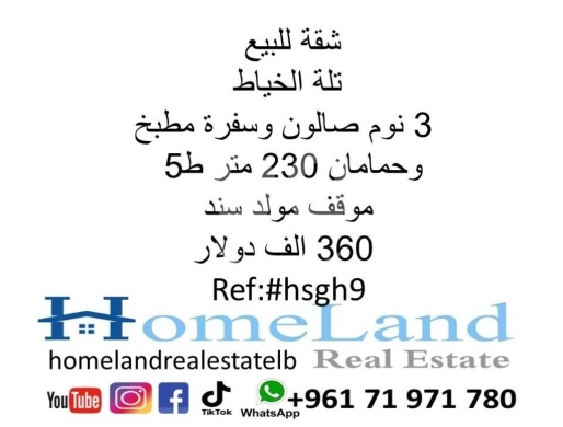 Apartments for sale in tallet al-khayat - شقة للبيع تلة الخياط 3 نوم صالون وسفرة مطبخ وحمامان 230 متر ط5 موقف مولد سند 360 الف دولار