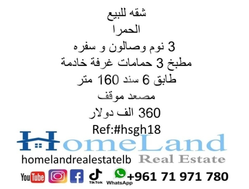 Apartments for sale in Hamra - شقة للبيع الحمرا 150م 3 نوم مع موقف ومصعد | 3BR Apartment for Sale Hamra 150sqm