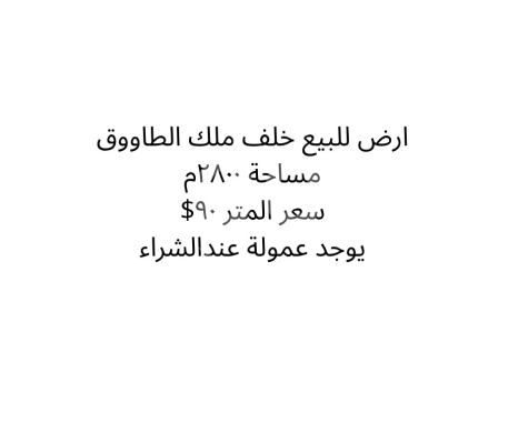 Lands for sale in Dahr el-Ain - أرض للبيع خلف ملك الطاووق مساحة 2800م | 2800sqm Land for Sale Behind Malak Al Tawouk