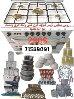 فرن غاز فريش مع رؤوس نحاس و67 قطعة هدية | Fresh Gas Cooker Brass Burners + 67 Gifts