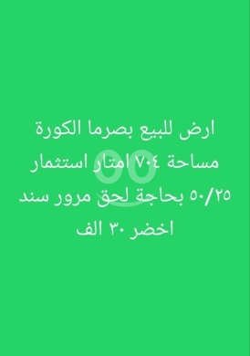 Lands for sale in Bsarma - أرض للبيع في بصرما الكورة مساحة 704 م² مع سند أخضر | 704sqm Land for Sale in Besarma Koura