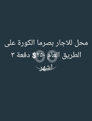 Commercials for rent dans Bsarma - محل للإيجار في بصرما الكورة مباشرة على الطريق العام | Shop for Rent in Besarma Koura on Main Road