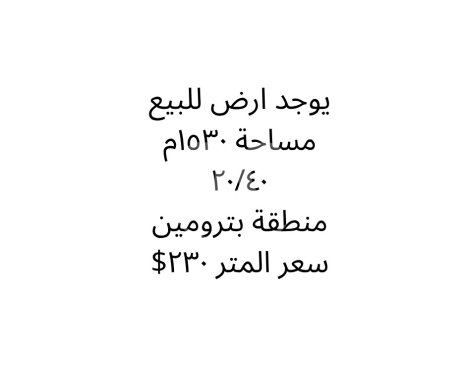 Lands for sale in Batroumine - أرض للبيع في بترومين الكورة 1530 م بموقع مميز | Land for Sale in Betroumine Koura 1530 sqm
