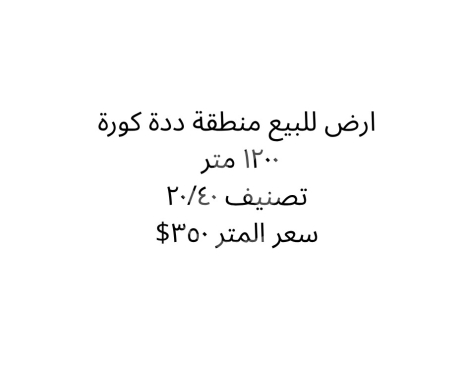 Lands for sale in Deddeh - أرض للبيع في دده الكورة مساحة 1200 م بتصنيف 20/40 | Prime Land for Sale in Deddeh Koura 1200 sqm
