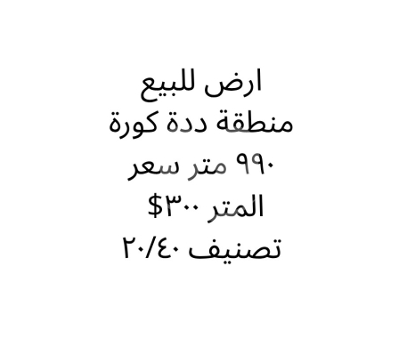 Lands for sale in Deddeh - أرض للبيع في دده الكورة مساحة 990 م بتصنيف 20/40 | Prime Land for Sale in Deddeh Koura 990 sqm