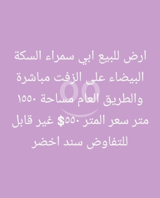Lands for sale dans Abou Samra - أرض للبيع في أبي سمراء السكة البيضاء 1550 م بسند أخضر | Land for Sale in Abi Samra 1550 sqm