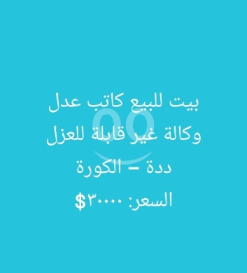 Other real estate in Deddeh - بيت للبيع في دده الكورة بوكالة غير قابلة للعزل | House for Sale in Deddeh Koura - Irrevocable POA