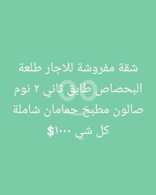 شقق للإيجار في البحصاص - شقة مفروشة للإيجار في طلعة البحصاص طابق ثاني | Furnished Apartment for Rent Bahsas 2nd Floor